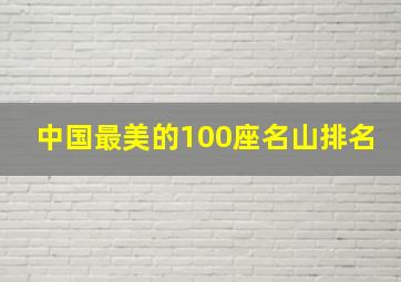 中国最美的100座名山排名