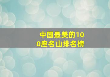 中国最美的100座名山排名榜