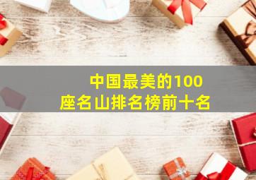 中国最美的100座名山排名榜前十名