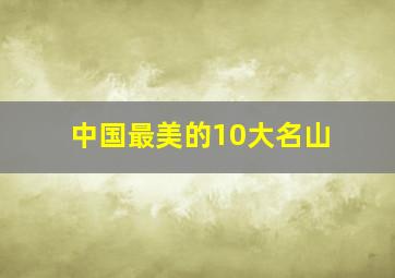 中国最美的10大名山