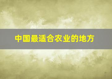 中国最适合农业的地方