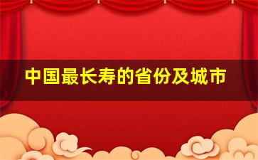 中国最长寿的省份及城市