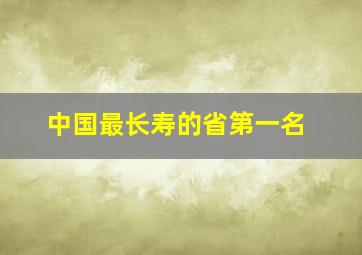 中国最长寿的省第一名