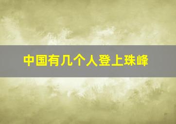 中国有几个人登上珠峰