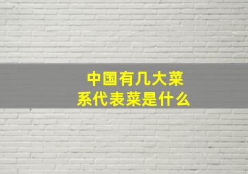 中国有几大菜系代表菜是什么