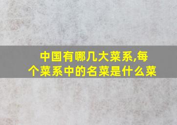 中国有哪几大菜系,每个菜系中的名菜是什么菜