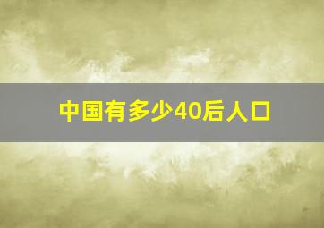 中国有多少40后人口