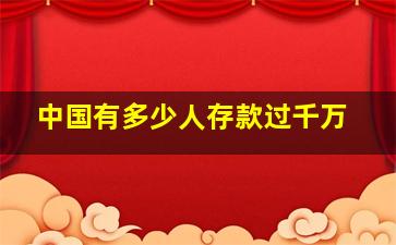 中国有多少人存款过千万