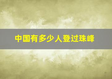 中国有多少人登过珠峰