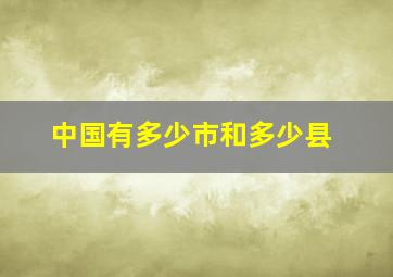 中国有多少市和多少县