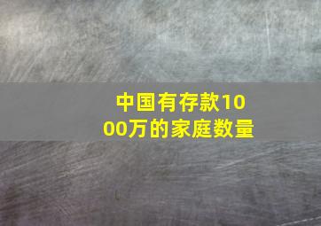 中国有存款1000万的家庭数量