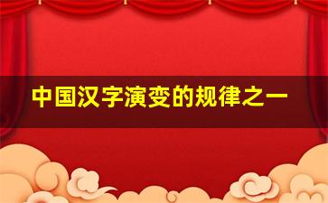 中国汉字演变的规律之一