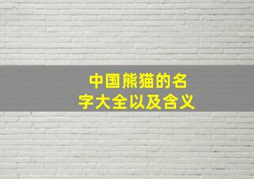 中国熊猫的名字大全以及含义