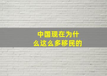 中国现在为什么这么多移民的