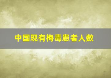 中国现有梅毒患者人数