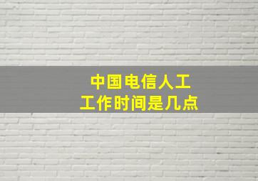 中国电信人工工作时间是几点