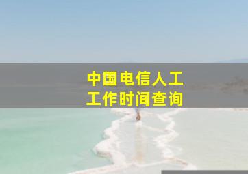 中国电信人工工作时间查询