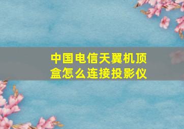 中国电信天翼机顶盒怎么连接投影仪