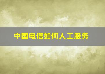 中国电信如何人工服务