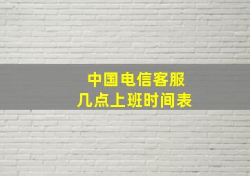 中国电信客服几点上班时间表