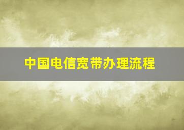 中国电信宽带办理流程