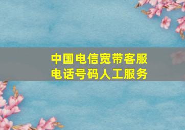 中国电信宽带客服电话号码人工服务