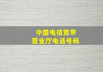 中国电信宽带营业厅电话号码