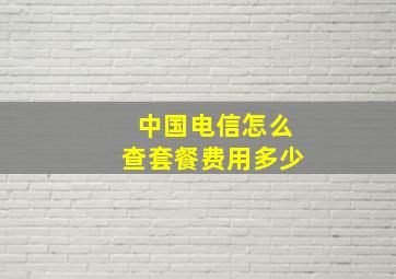 中国电信怎么查套餐费用多少