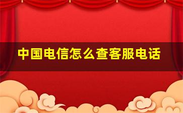 中国电信怎么查客服电话