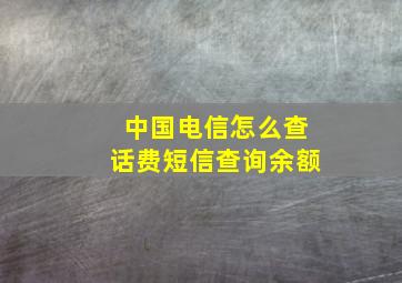 中国电信怎么查话费短信查询余额