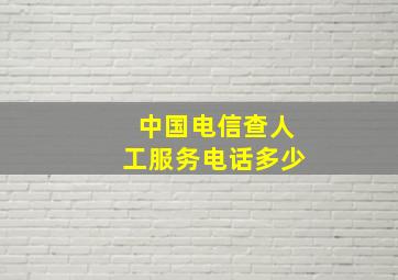 中国电信查人工服务电话多少