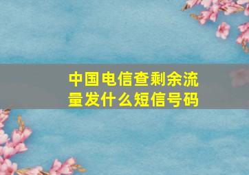 中国电信查剩余流量发什么短信号码