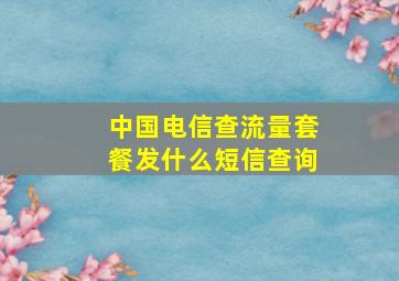 中国电信查流量套餐发什么短信查询