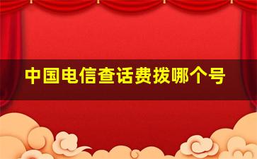 中国电信查话费拨哪个号