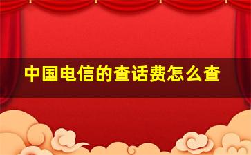 中国电信的查话费怎么查