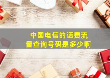 中国电信的话费流量查询号码是多少啊