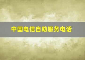 中国电信自助服务电话