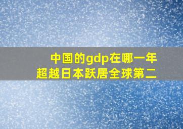 中国的gdp在哪一年超越日本跃居全球第二