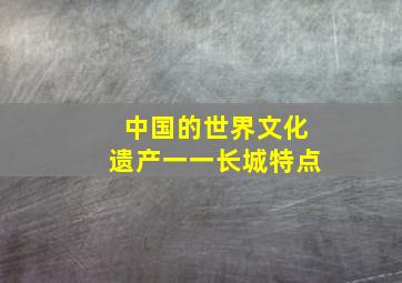 中国的世界文化遗产一一长城特点