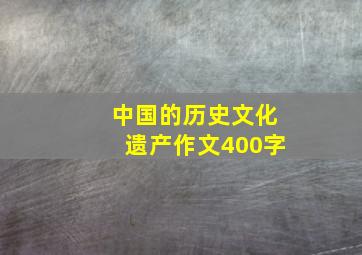 中国的历史文化遗产作文400字