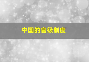 中国的官级制度