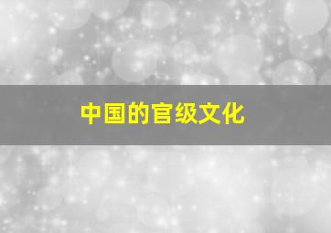 中国的官级文化