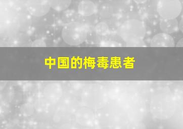 中国的梅毒患者