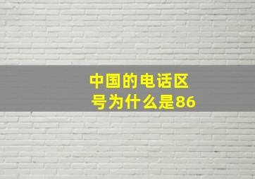 中国的电话区号为什么是86