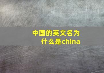 中国的英文名为什么是china