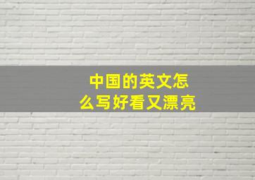 中国的英文怎么写好看又漂亮