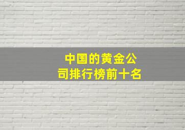 中国的黄金公司排行榜前十名