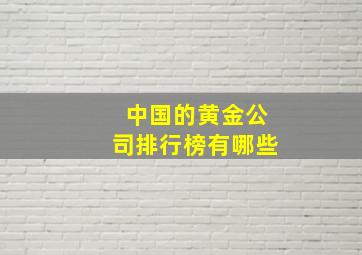 中国的黄金公司排行榜有哪些