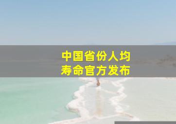 中国省份人均寿命官方发布