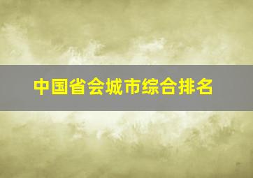 中国省会城市综合排名